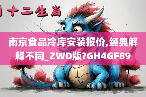 南京食品冷库安装报价,经典解释不同_ZWD版?GH4GF89