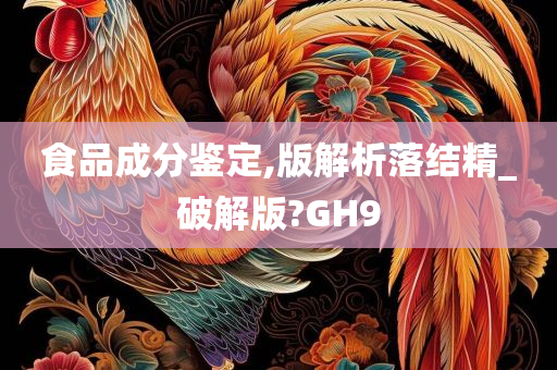 食品成分鉴定,版解析落结精_破解版?GH9