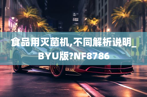 食品用灭菌机,不同解析说明_BYU版?NF8786