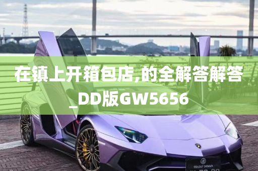 在镇上开箱包店,的全解答解答_DD版GW5656