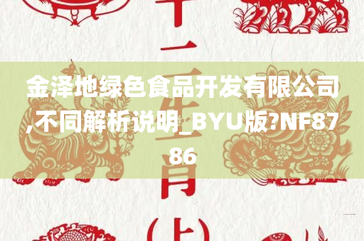 金泽地绿色食品开发有限公司,不同解析说明_BYU版?NF8786