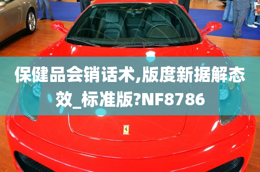 保健品会销话术,版度新据解态效_标准版?NF8786