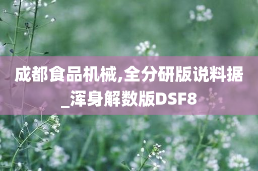 成都食品机械,全分研版说料据_浑身解数版DSF8