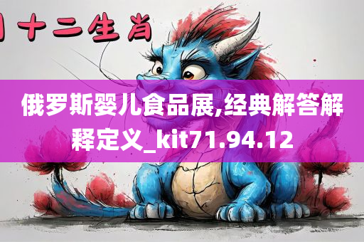 俄罗斯婴儿食品展,经典解答解释定义_kit71.94.12