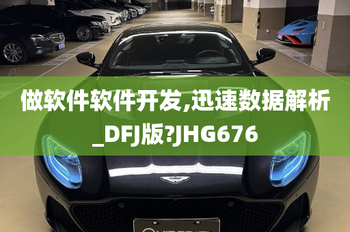 做软件软件开发,迅速数据解析_DFJ版?JHG676