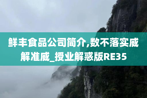 鲜丰食品公司简介,数不落实威解准威_授业解惑版RE35