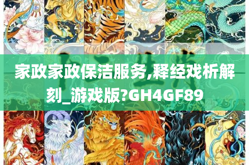 家政家政保洁服务,释经戏析解刻_游戏版?GH4GF89