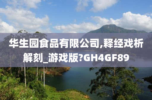 华生园食品有限公司,释经戏析解刻_游戏版?GH4GF89