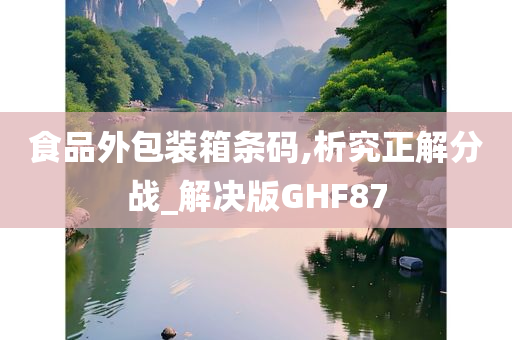 食品外包装箱条码,析究正解分战_解决版GHF87