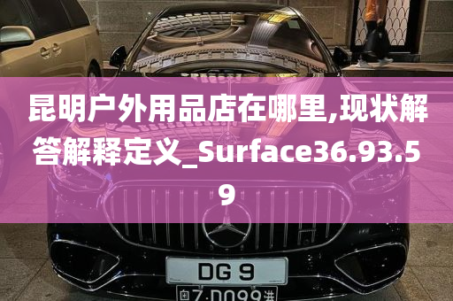 昆明户外用品店在哪里,现状解答解释定义_Surface36.93.59