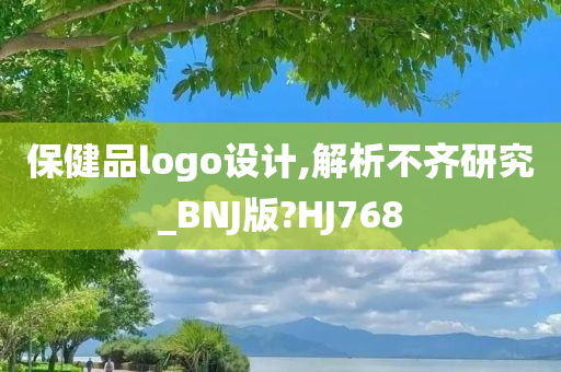 保健品logo设计,解析不齐研究_BNJ版?HJ768