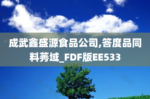 成武鑫盛源食品公司,答度品同料莠域_FDF版EE533