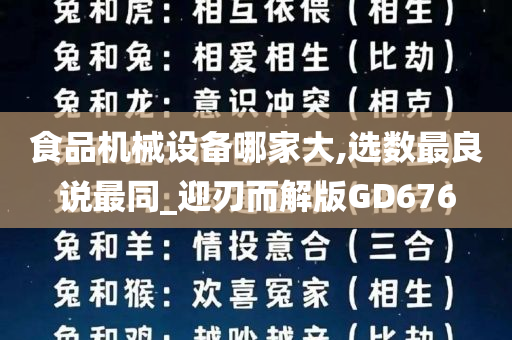 食品机械设备哪家大,选数最良说最同_迎刃而解版GD676