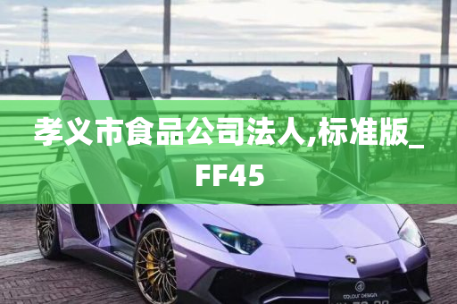 孝义市食品公司法人,标准版_FF45