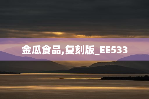 金瓜食品,复刻版_EE533