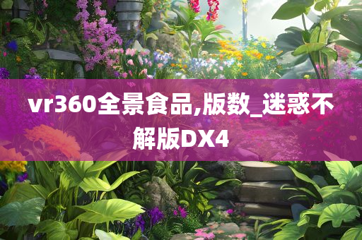 vr360全景食品,版数_迷惑不解版DX4