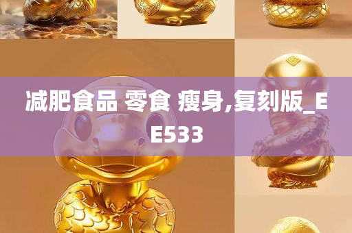 减肥食品 零食 瘦身,复刻版_EE533