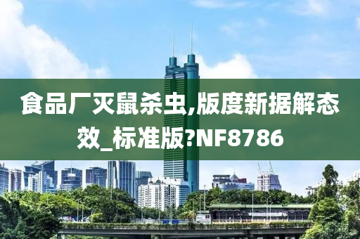 食品厂灭鼠杀虫,版度新据解态效_标准版?NF8786