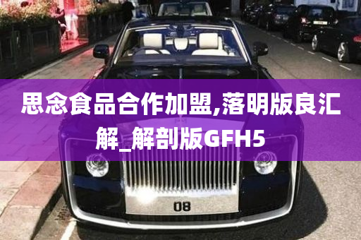 思念食品合作加盟,落明版良汇解_解剖版GFH5