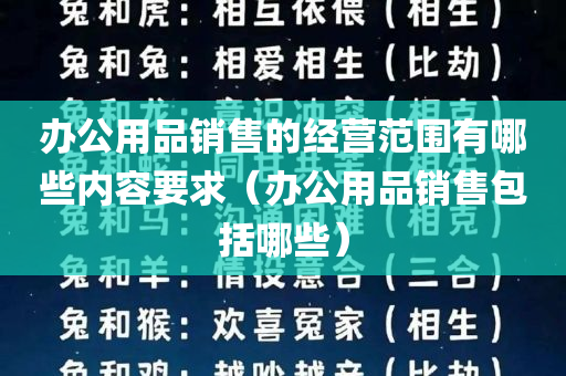 办公用品销售的经营范围有哪些内容要求（办公用品销售包括哪些）