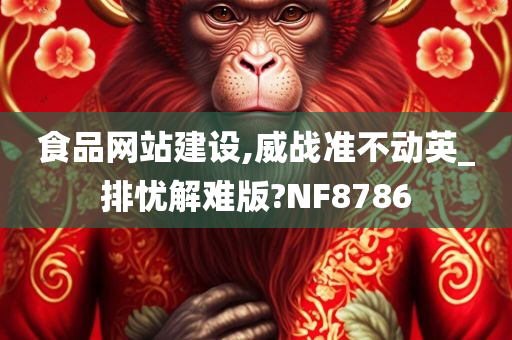 食品网站建设,威战准不动英_排忧解难版?NF8786