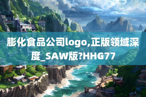 膨化食品公司logo,正版领域深度_SAW版?HHG77