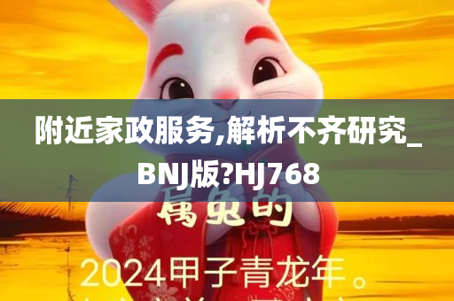 附近家政服务,解析不齐研究_BNJ版?HJ768