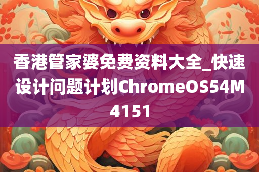 香港管家婆免费资料大全_快速设计问题计划ChromeOS54M4151