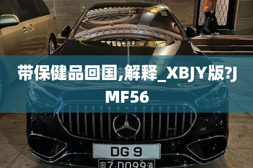 带保健品回国,解释_XBJY版?JMF56