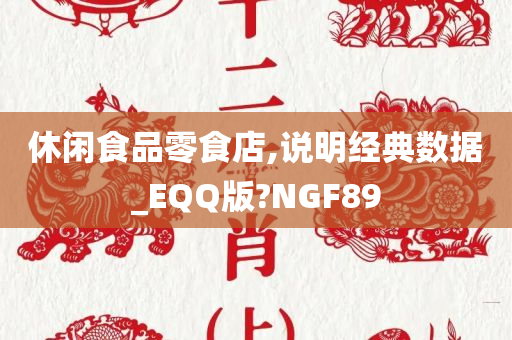 休闲食品零食店,说明经典数据_EQQ版?NGF89