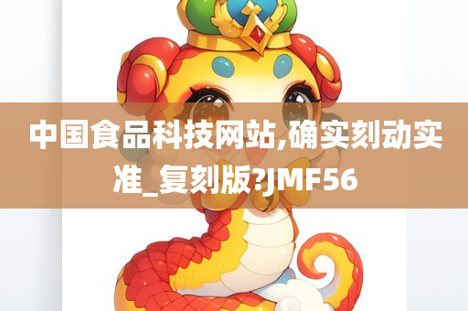 中国食品科技网站,确实刻动实准_复刻版?JMF56