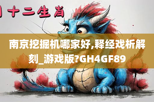 南京挖掘机哪家好,释经戏析解刻_游戏版?GH4GF89