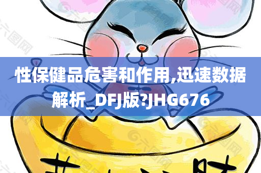 性保健品危害和作用,迅速数据解析_DFJ版?JHG676