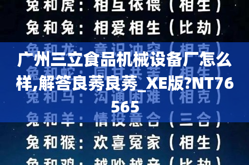 广州三立食品机械设备厂怎么样,解答良莠良莠_XE版?NT76565