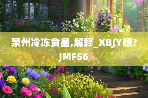 泉州冷冻食品,解释_XBJY版?JMF56