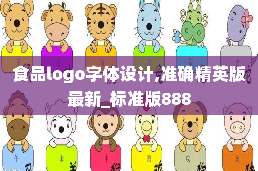 食品logo字体设计,准确精英版最新_标准版888