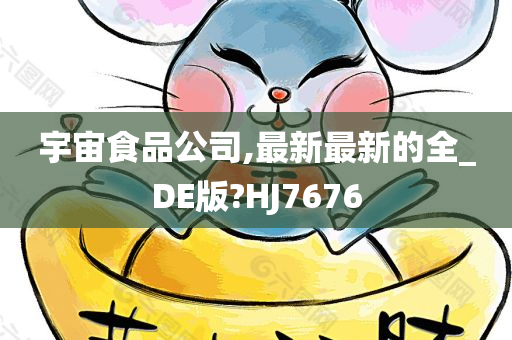 宇宙食品公司,最新最新的全_DE版?HJ7676