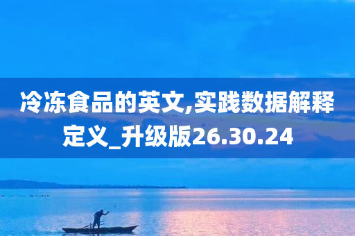 冷冻食品的英文,实践数据解释定义_升级版26.30.24