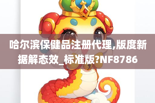 哈尔滨保健品注册代理,版度新据解态效_标准版?NF8786