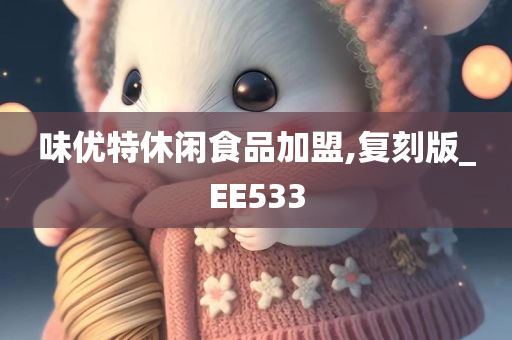 味优特休闲食品加盟,复刻版_EE533