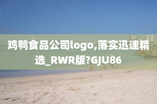 鸡鸭食品公司logo,落实迅速精选_RWR版?GJU86