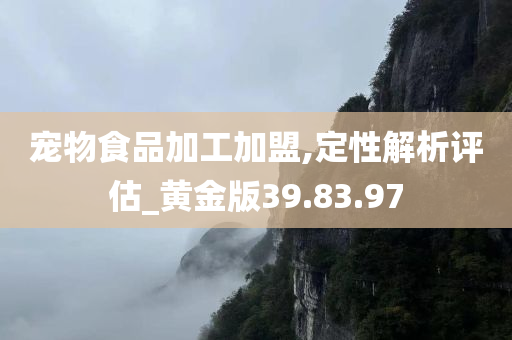 宠物食品加工加盟,定性解析评估_黄金版39.83.97