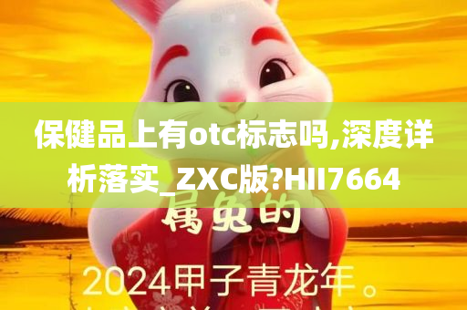 保健品上有otc标志吗,深度详析落实_ZXC版?HII7664