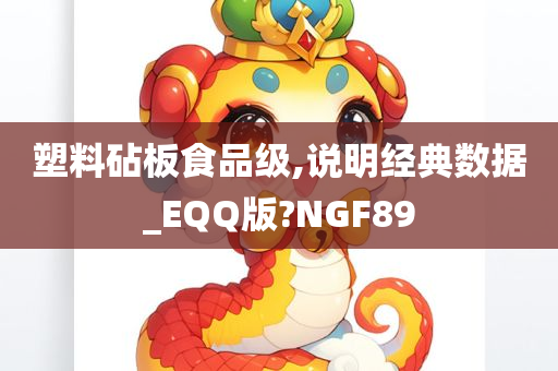 塑料砧板食品级,说明经典数据_EQQ版?NGF89