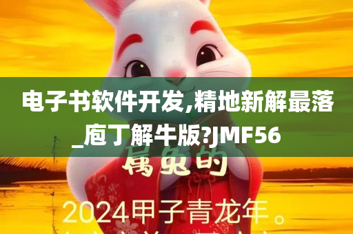 电子书软件开发,精地新解最落_庖丁解牛版?JMF56