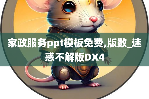 家政服务ppt模板免费,版数_迷惑不解版DX4