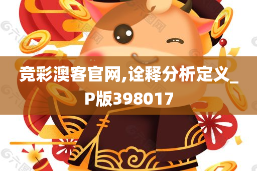 竞彩澳客官网,诠释分析定义_P版398017