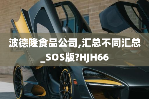 波德隆食品公司,汇总不同汇总_SOS版?HJH66