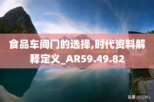 食品车间门的选择,时代资料解释定义_AR59.49.82