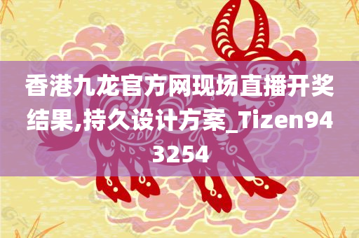 香港九龙官方网现场直播开奖结果,持久设计方案_Tizen943254